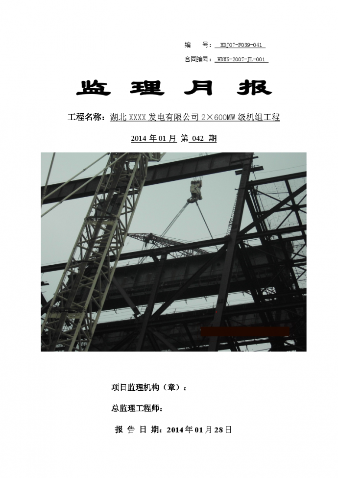 600mw发电厂工程监理月报（2014年编）_图1