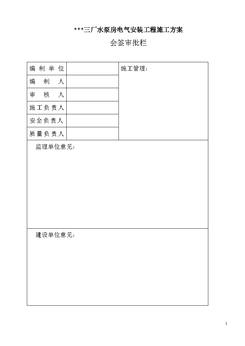 江苏某钢厂水泵房电气安装施工方案-图二