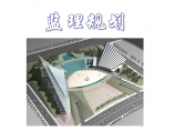 大型文化广场工程监理规划（会议馆 剧院 绿化）图片1
