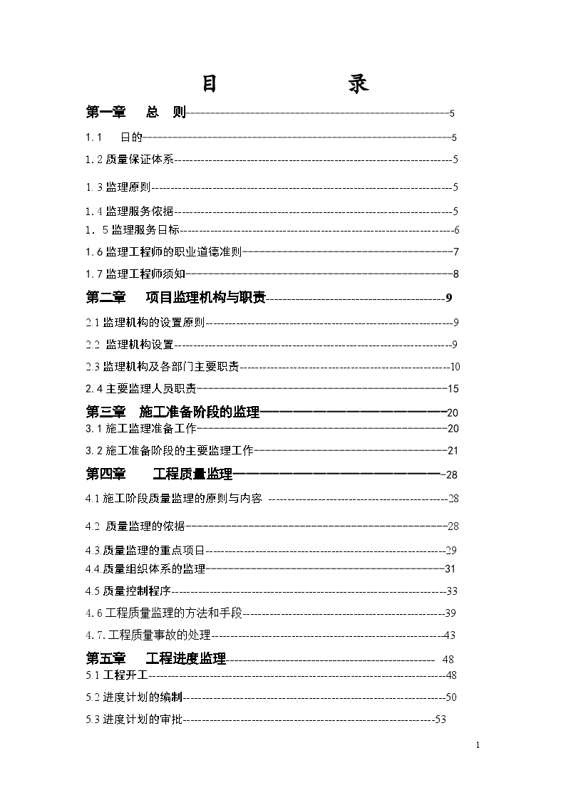 高速公路工程监理大纲（180页 内容详细）-图一