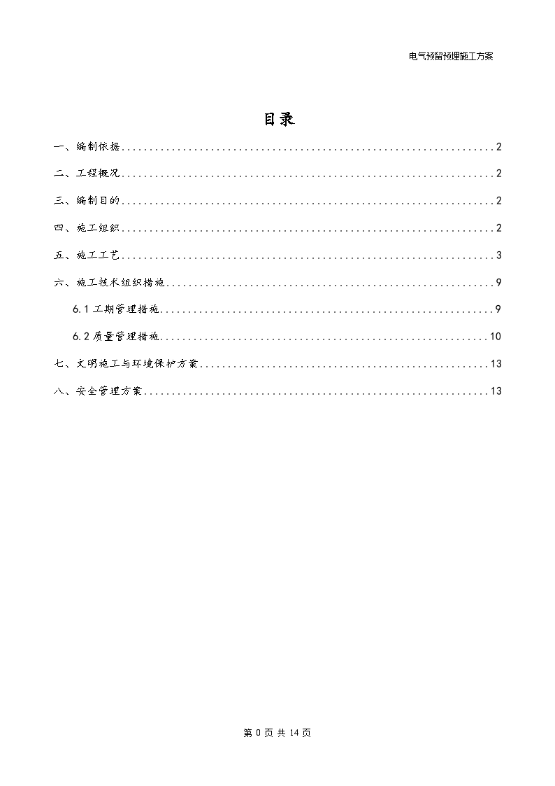 某购物广场电气预留预埋施工方案