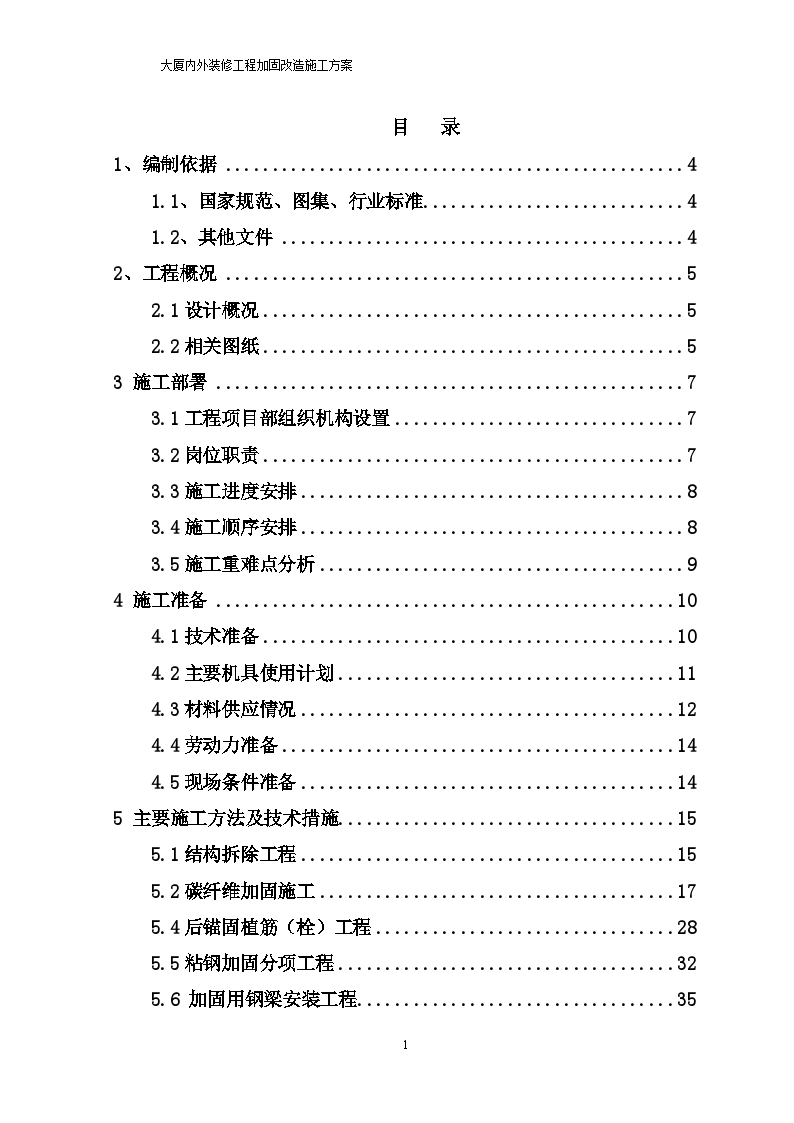 大厦内外装修工程加固改造方案-图二