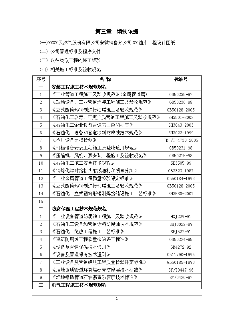 [安徽]天然气公司油库工程施工组织设计-图二