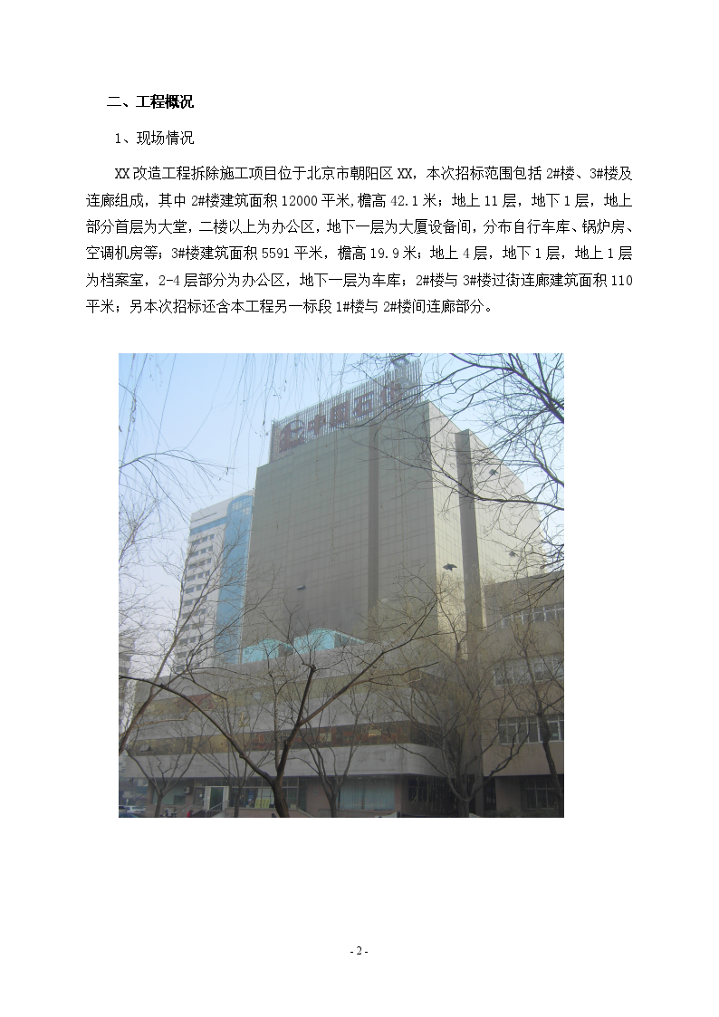 [北京]高层框架结构办公楼改造拆除工程施工组织设计-图二