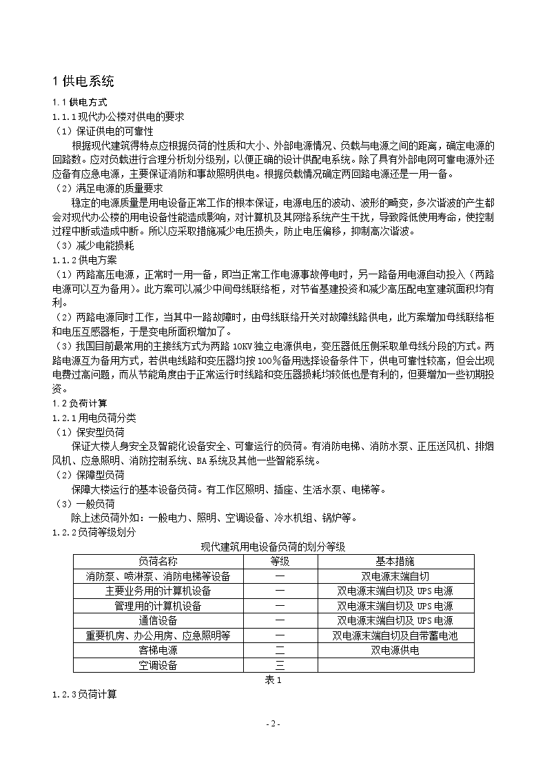 浅谈办公楼项目电气设计-图二