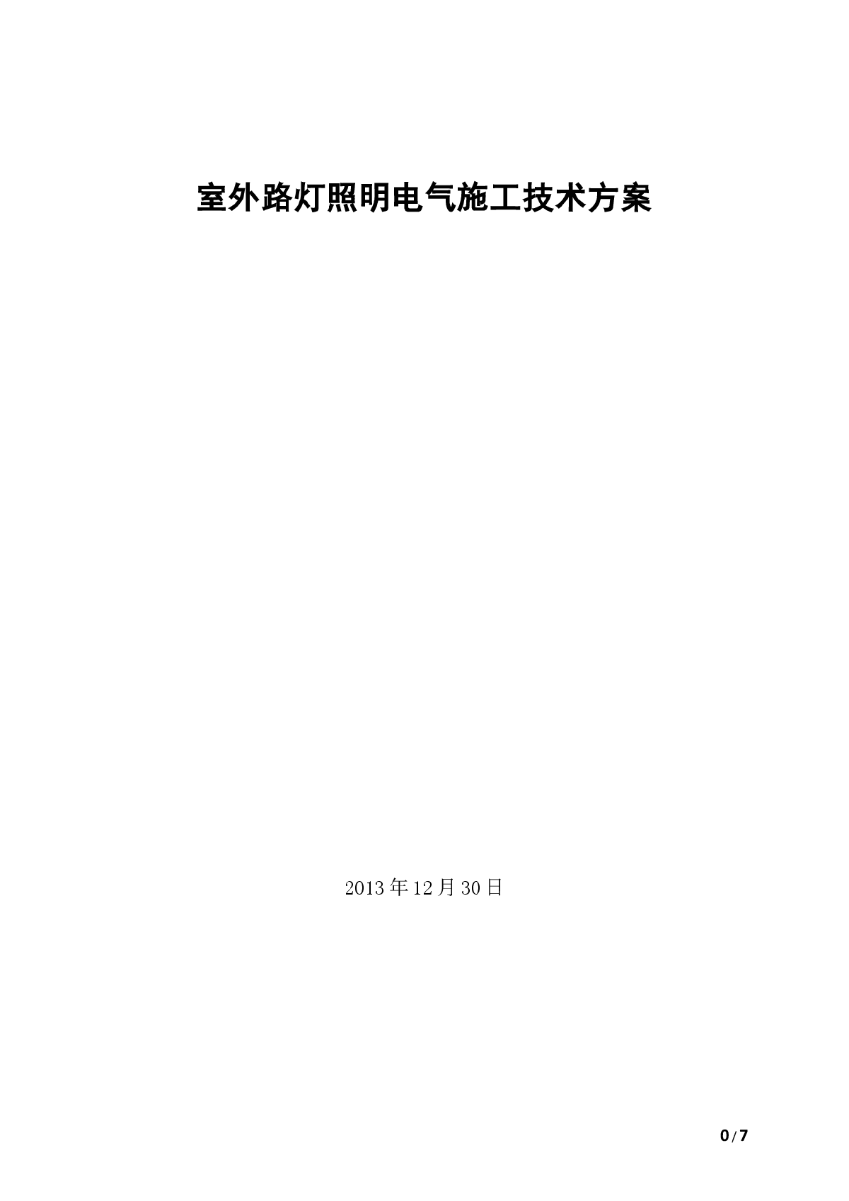 室外路灯照明电气施工技术方案