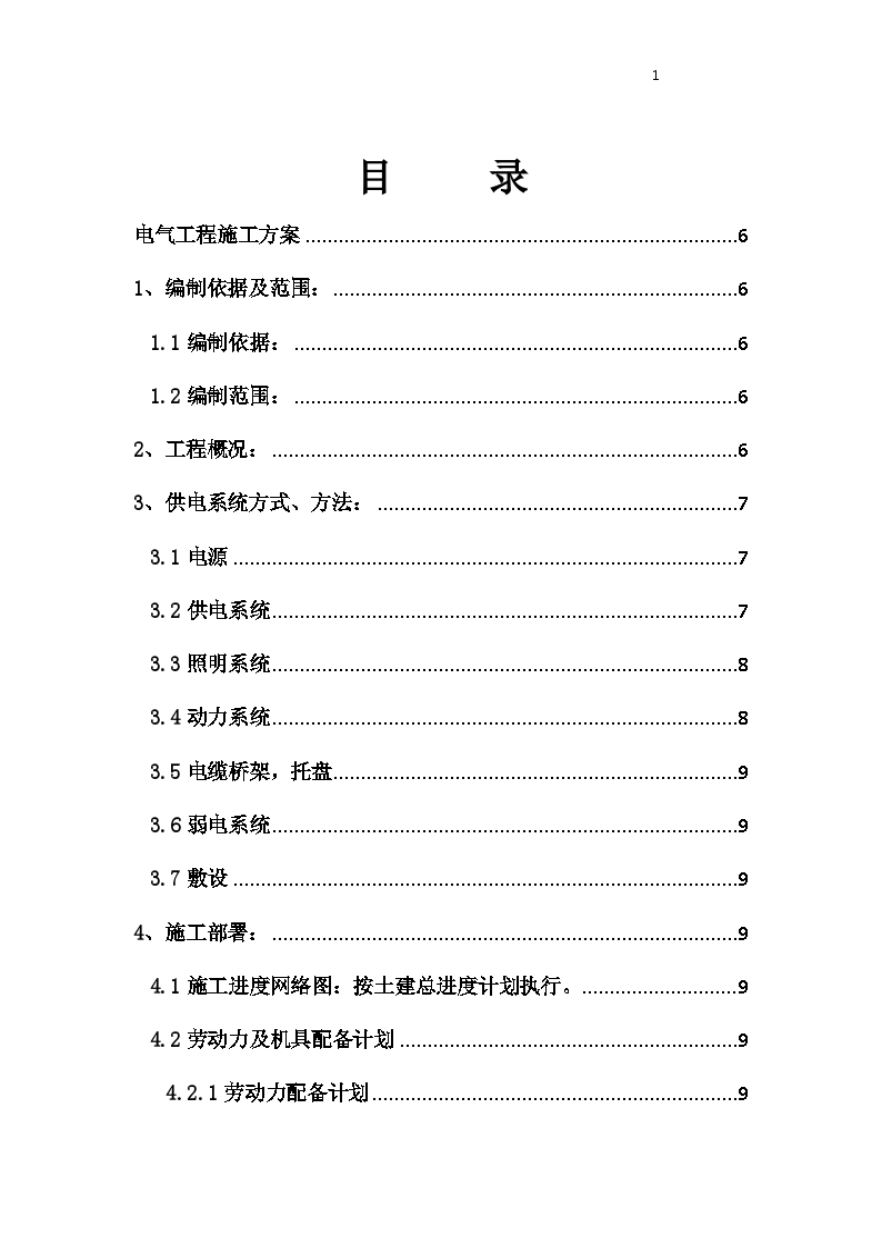 四川某住宅小区水电施工方案