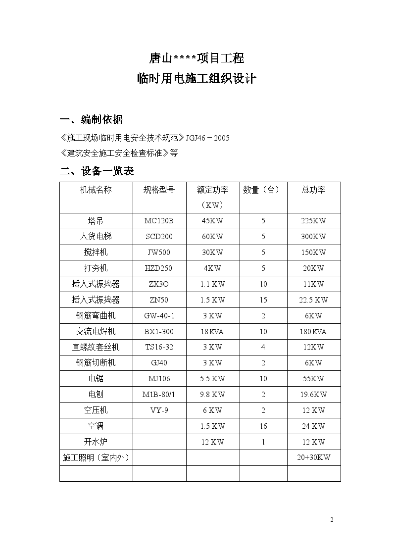 唐山某住宅小区临时用电施工方案-图二