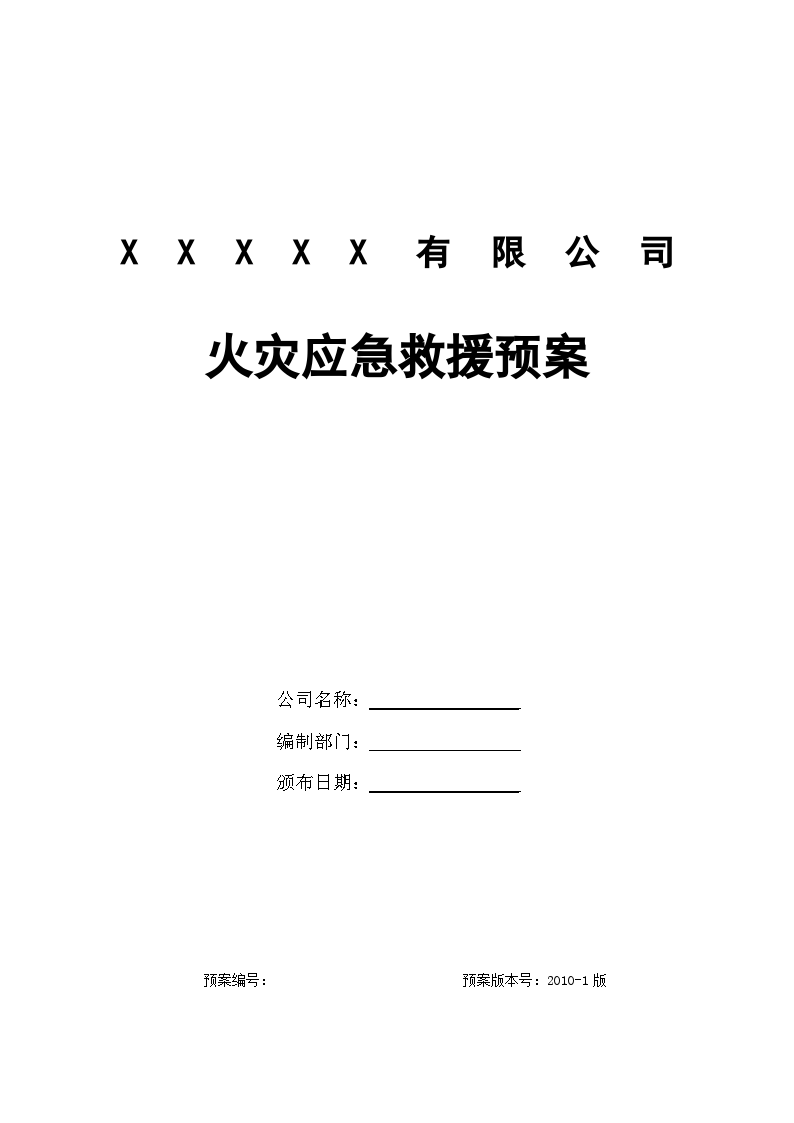 天津某科技有限公司火灾应急救援预案-图一