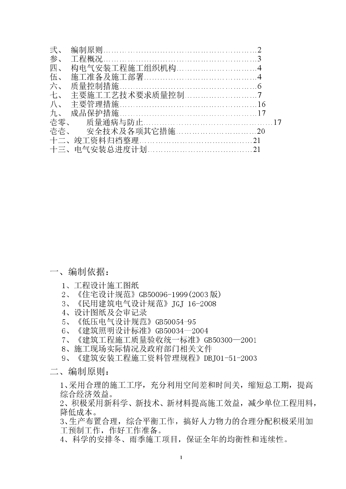 天津某住宅小区电气施工方案-图二