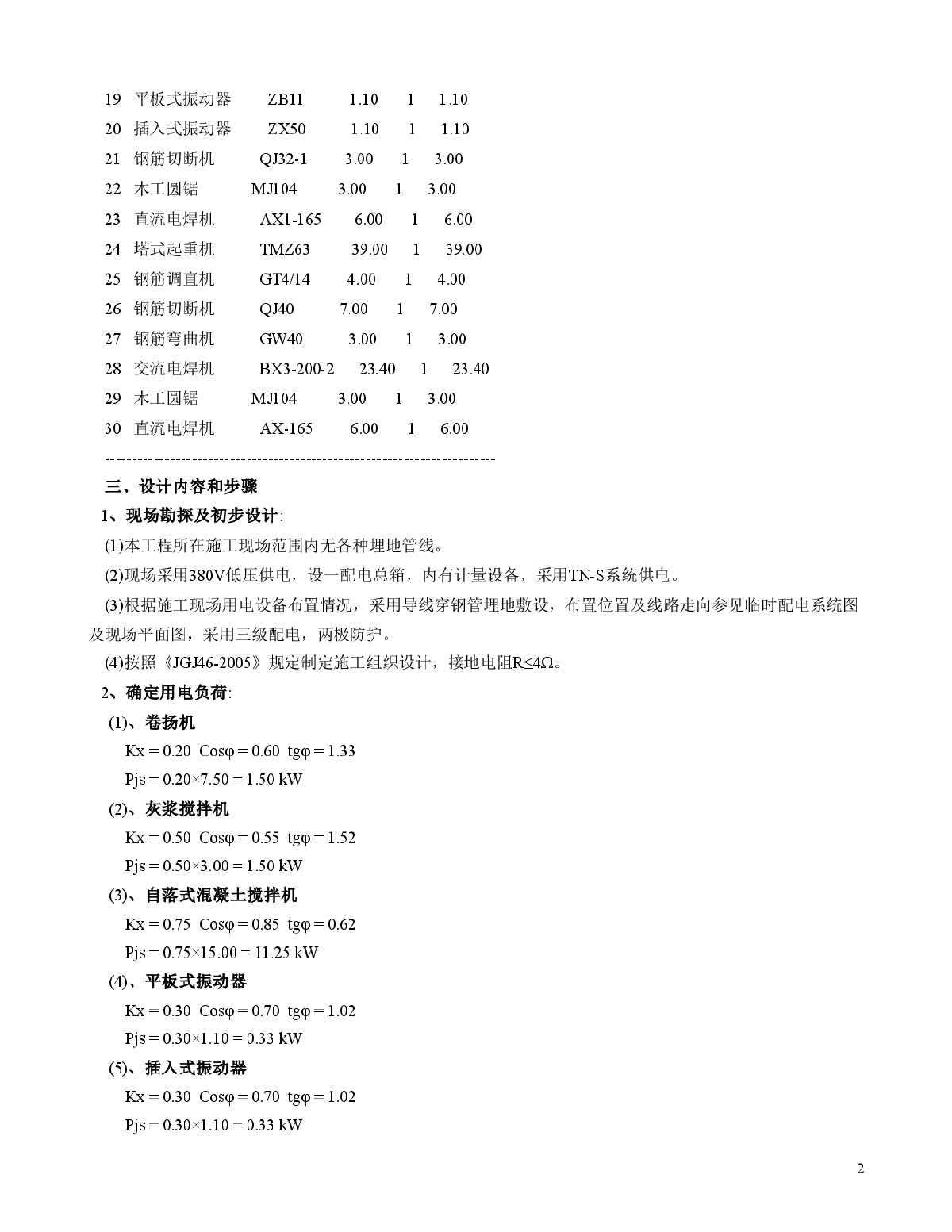 浙江某商住楼临时用电专项方案-图二