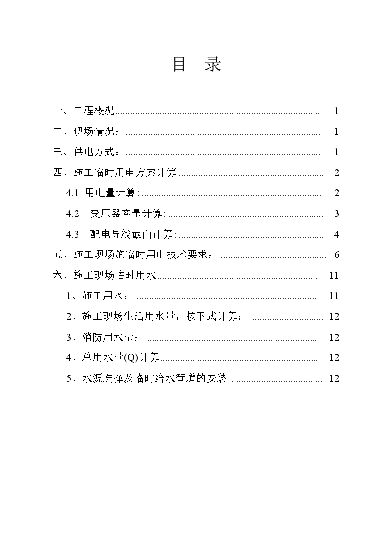 小型工程临时用水用电专项施工方案-图一