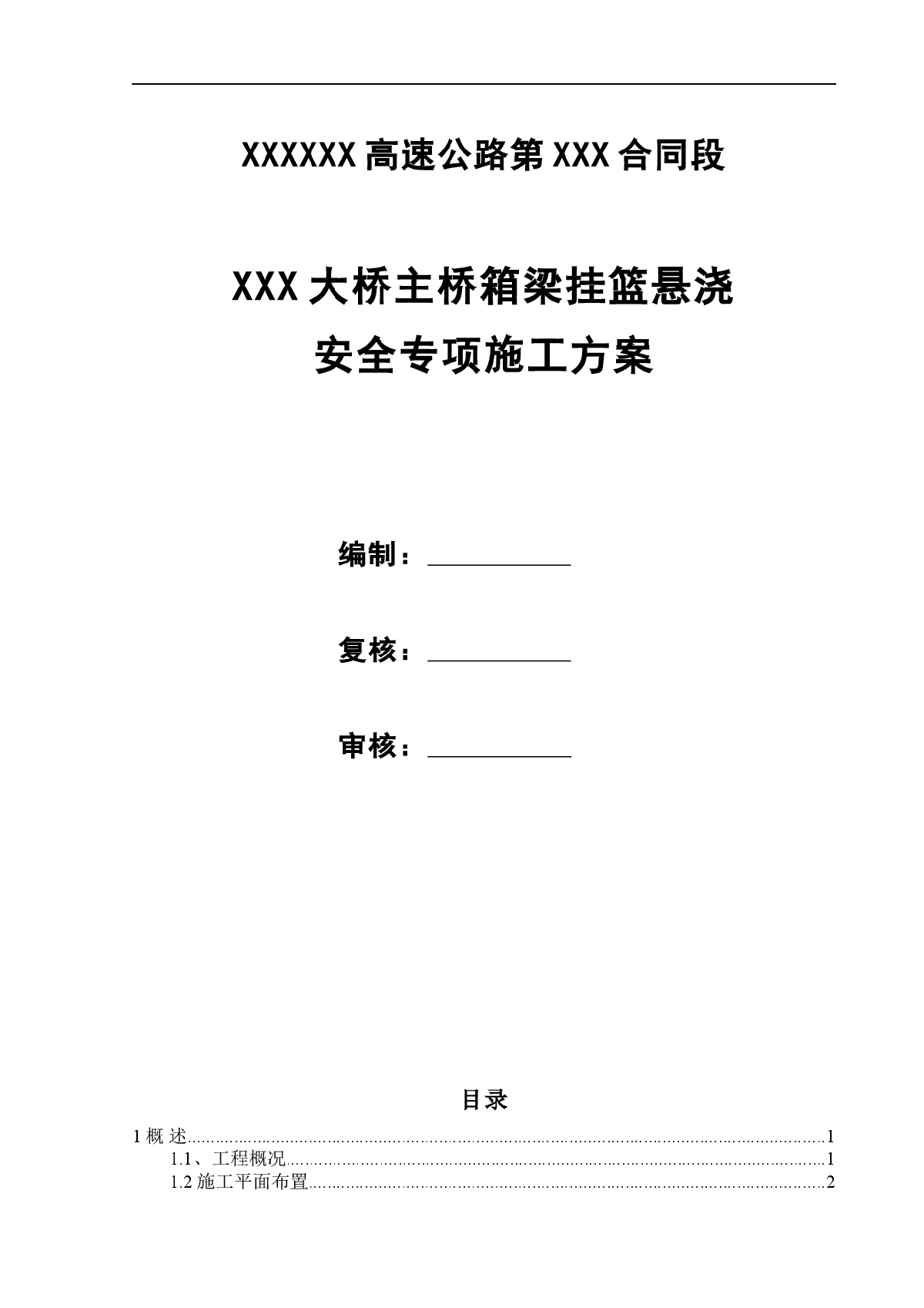 大桥工程主桥箱梁挂篮悬浇安全专项施工方案-图一