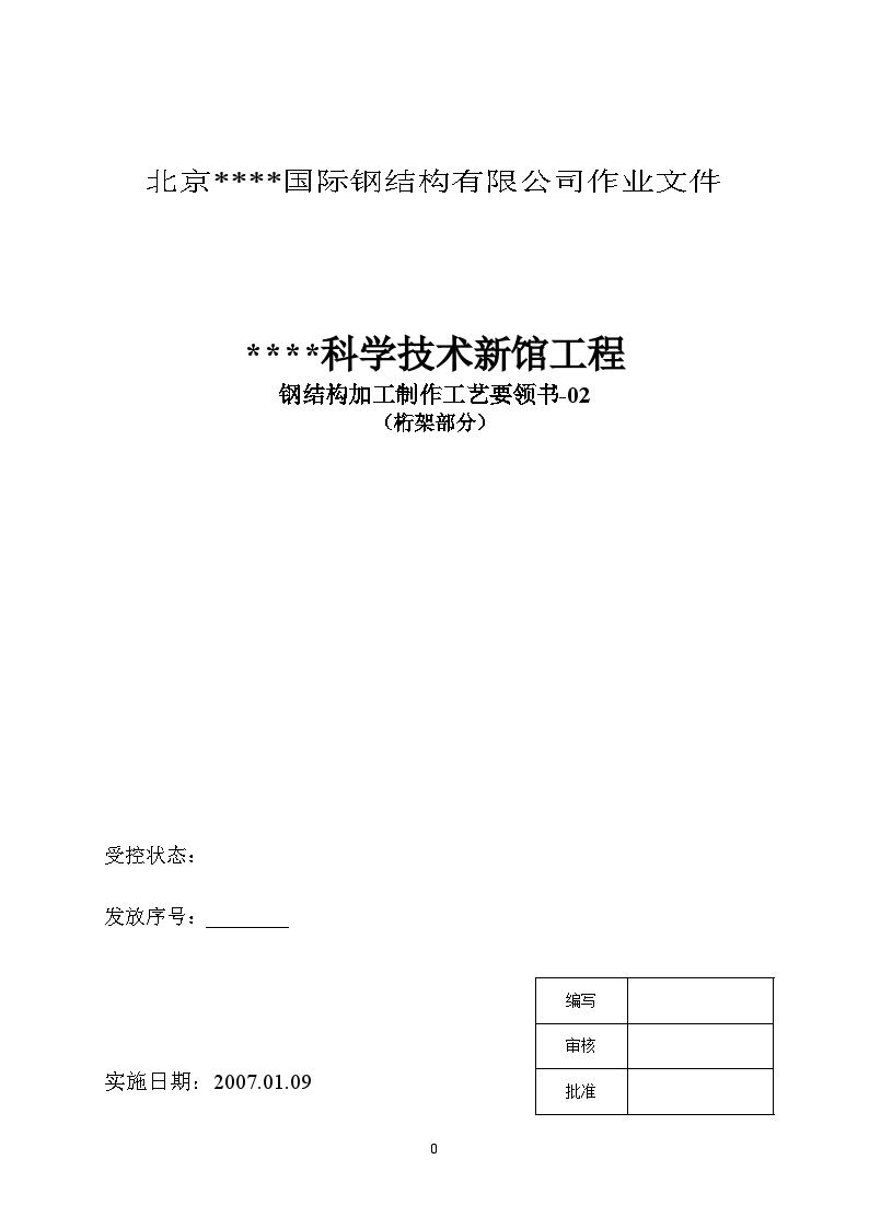 科学技术新馆工程钢结构加工制作工艺要领书-图一