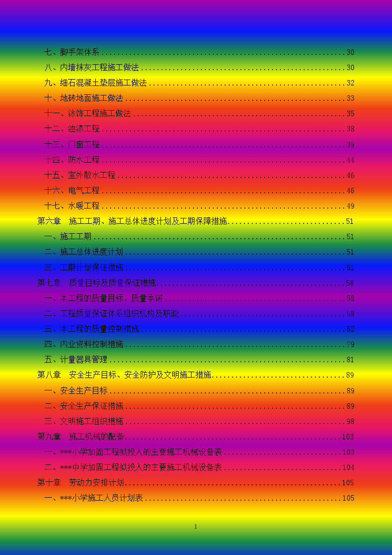 北京某小学抗震加固工程施工组织设计-图二