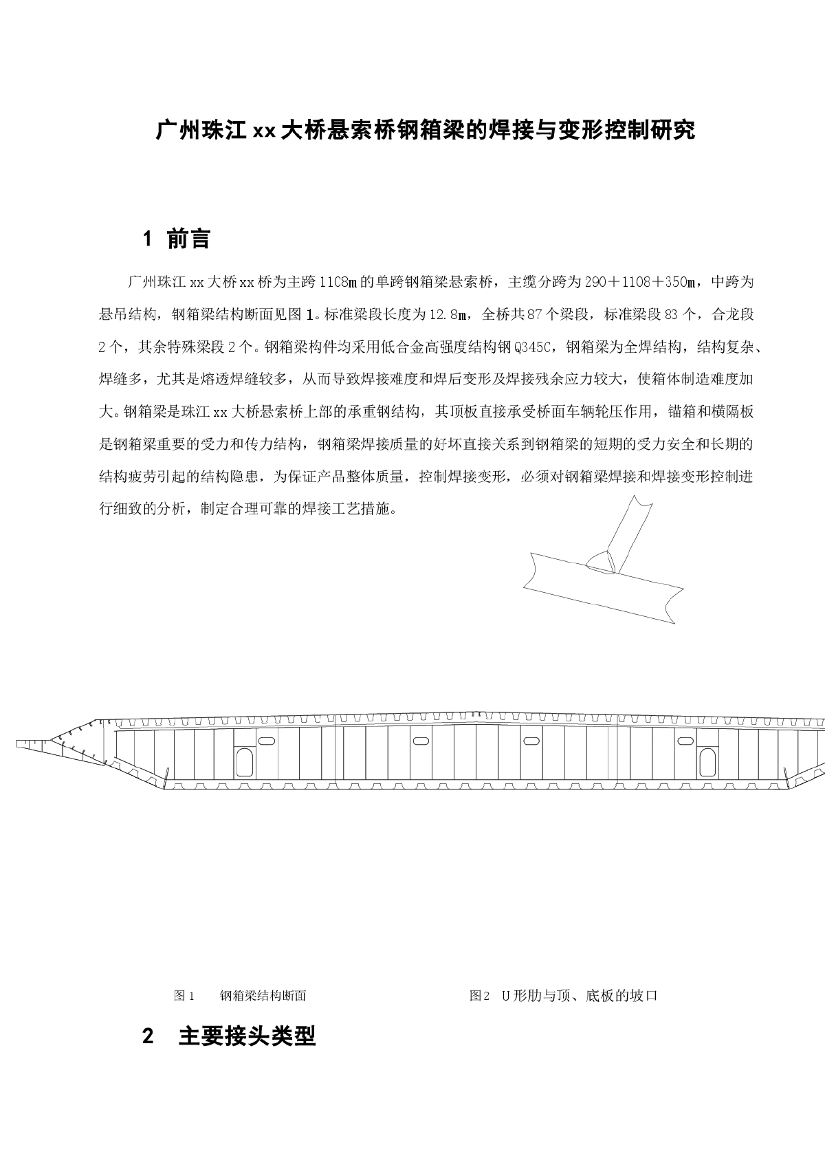 广州珠江某大桥悬索桥钢箱梁的焊接与变形控制研究方案 -图一