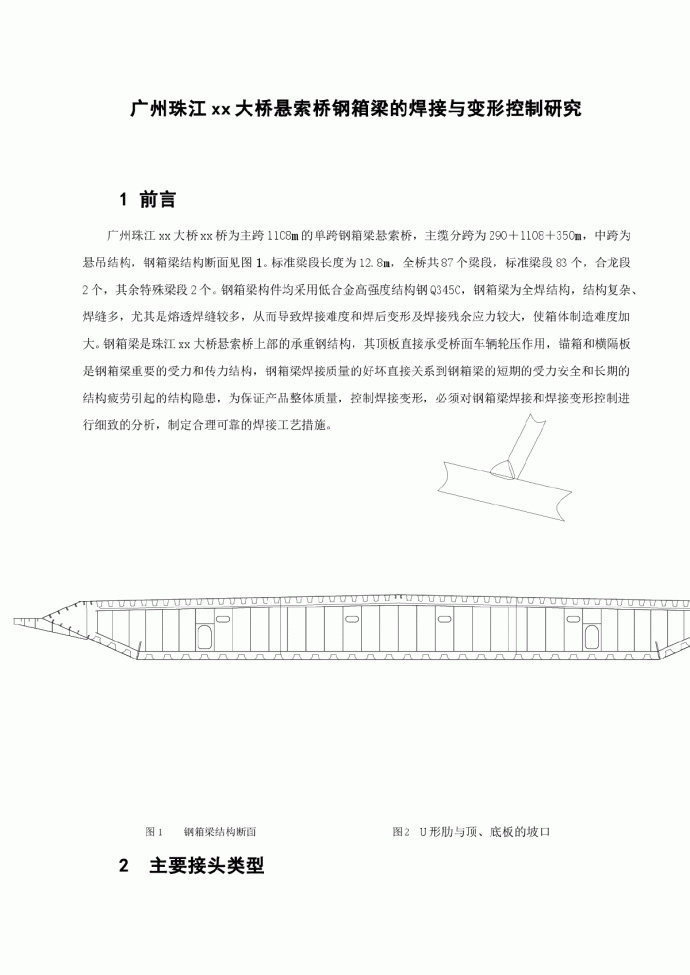 广州珠江某大桥悬索桥钢箱梁的焊接与变形控制研究方案 _图1