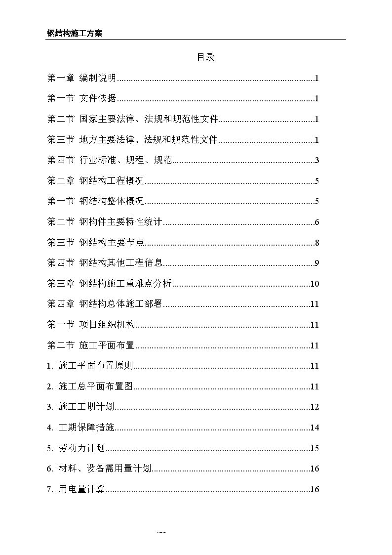 超高层商业办公塔楼钢结构施工方案-图一