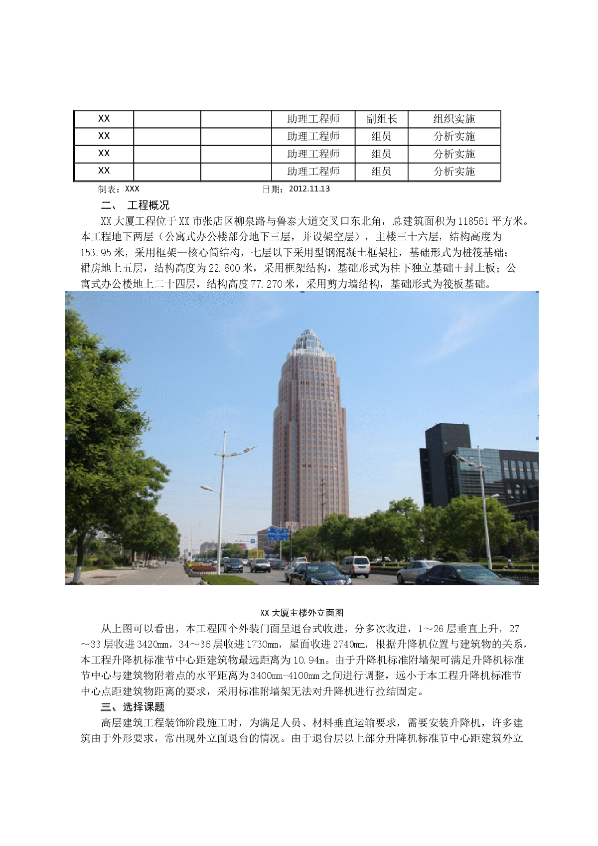 超高层退台式建筑升降机施工技术研究-图二