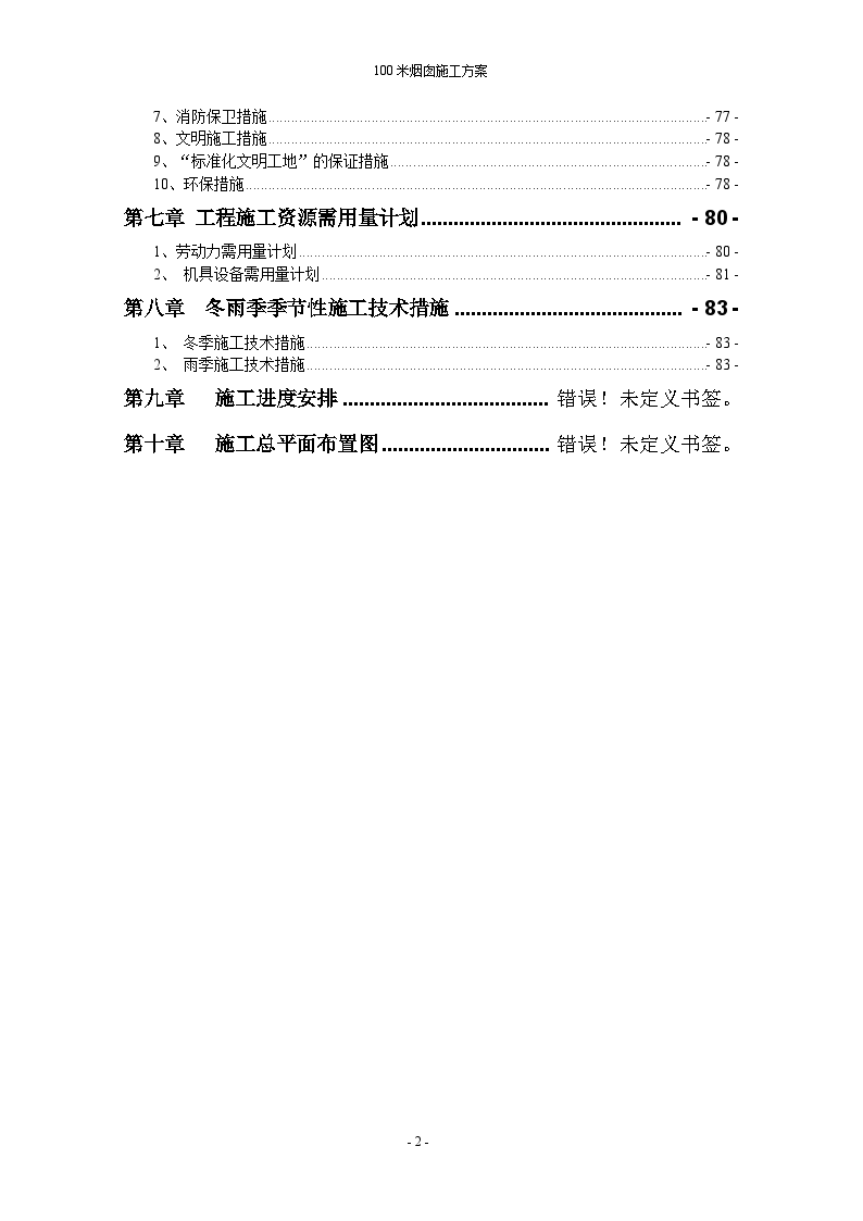 100米钢筋混凝土烟囱施工方案-图二