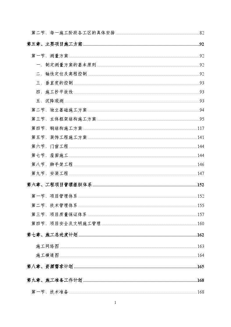 安徽某复合肥成品库施工组织设计（框架结构 轻钢屋顶）-图二