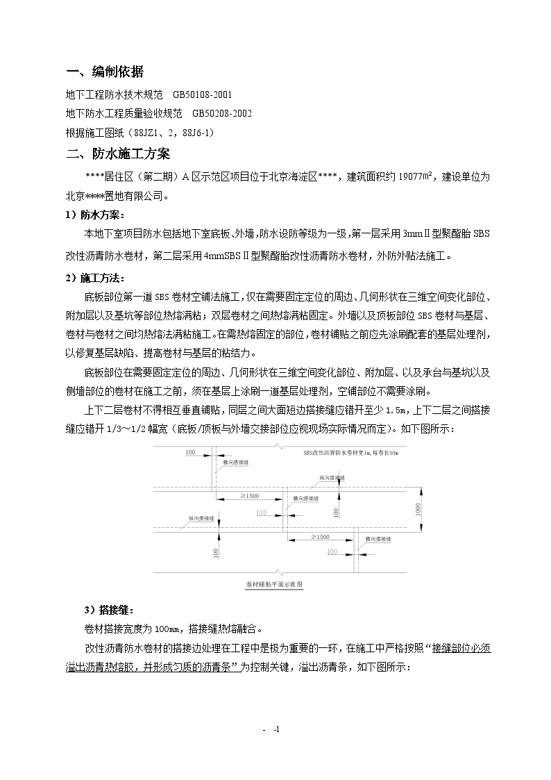 北京某住宅地下室防水施工方案-图二