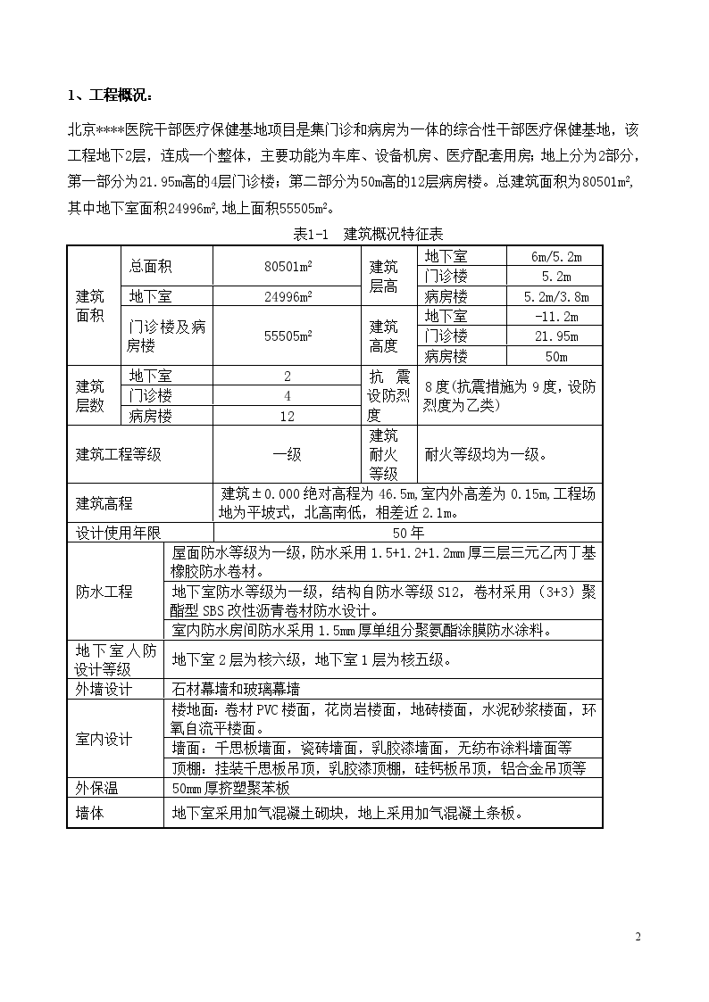 北京某医院医疗楼地下防水施工方案-图二