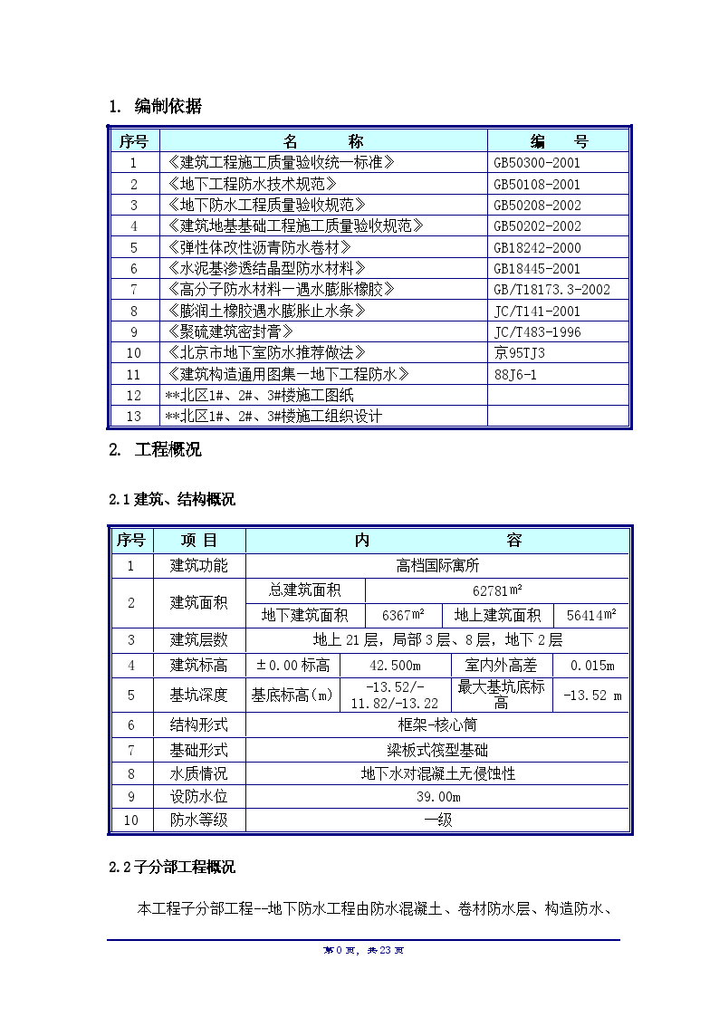北京某工程地下工程SBS卷材防水施工方案-图二