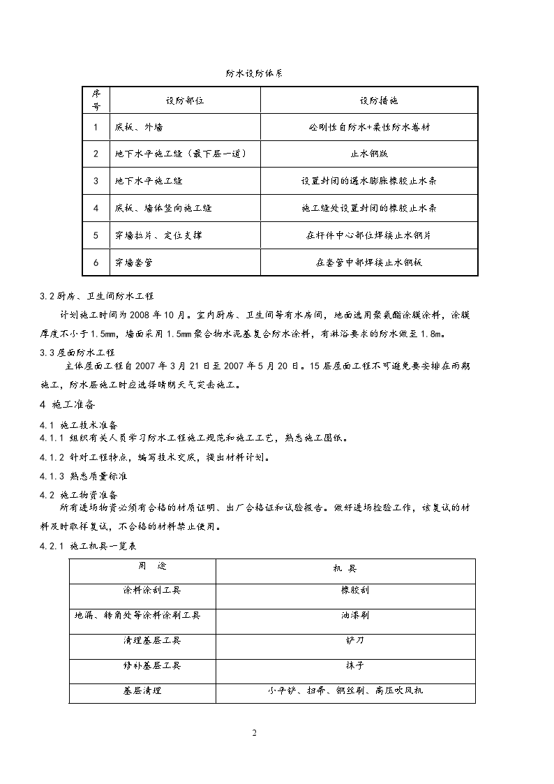 北京某住宅工程防水施工方案-图二