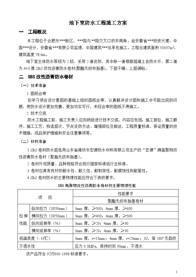 合肥某高层办公楼地下室防水施工方案-图二