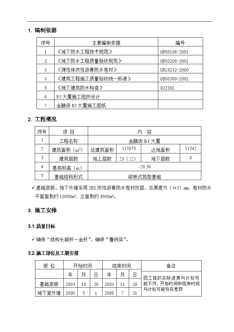 北京某高层地下室防水施工方案-图二