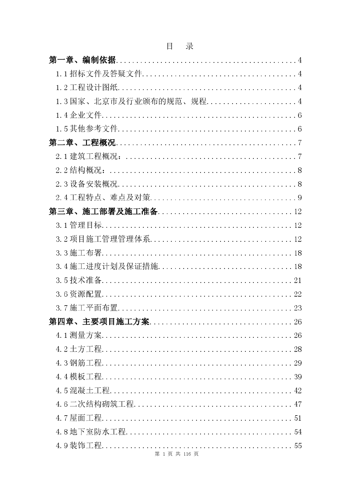 北京某110千伏变电站施工组织设计-图一