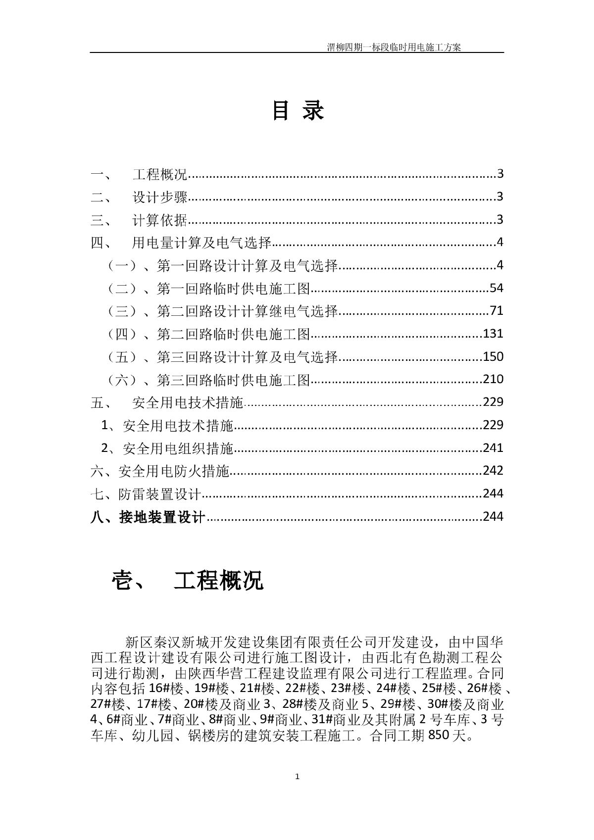 住宅小区群楼工程临时用电专项施工方案-图一