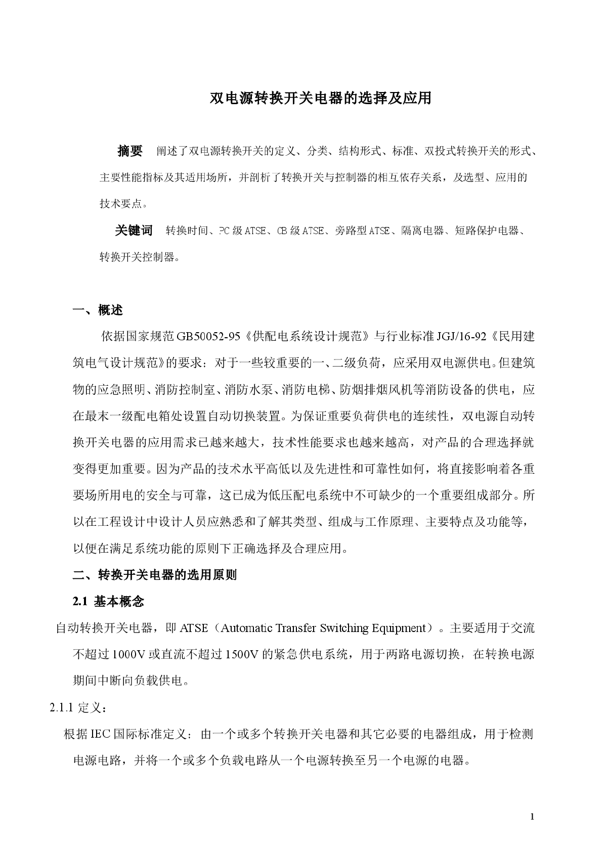 双电源转换开关电器的选择及应用