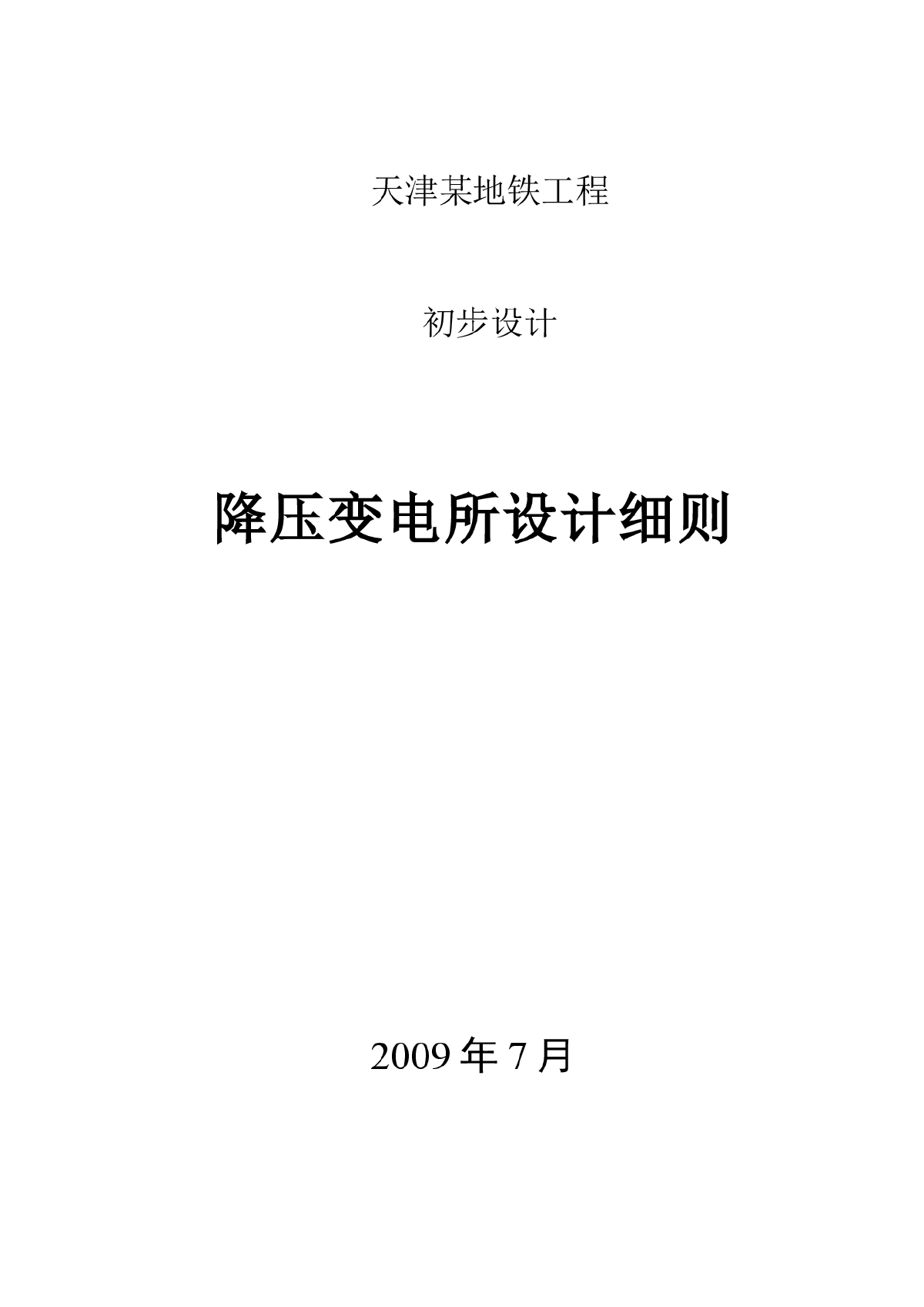 天津某地铁工程降压变电所设计细则-图一