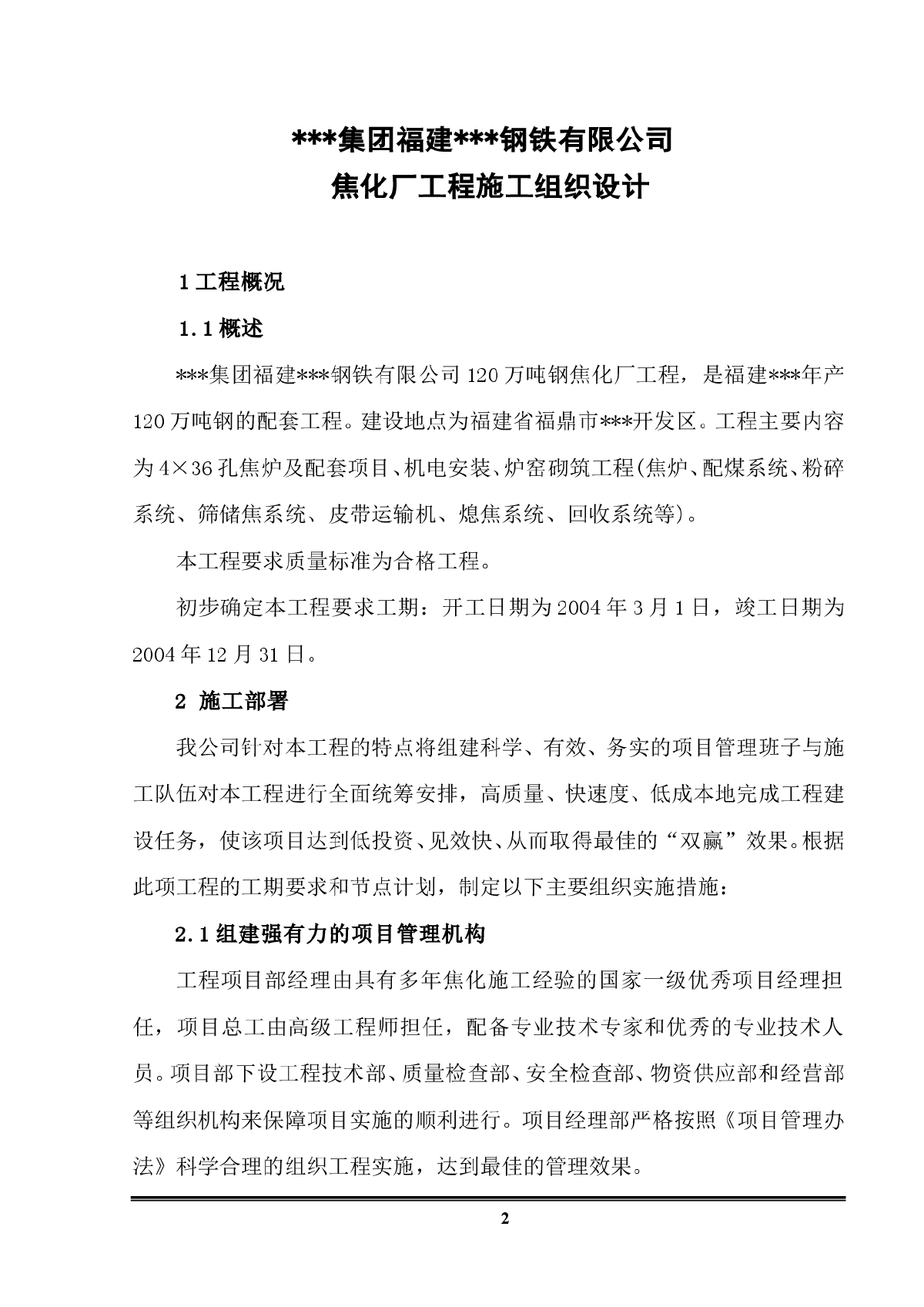 福建某钢厂120万吨钢焦化厂工程施工组织设计-图二