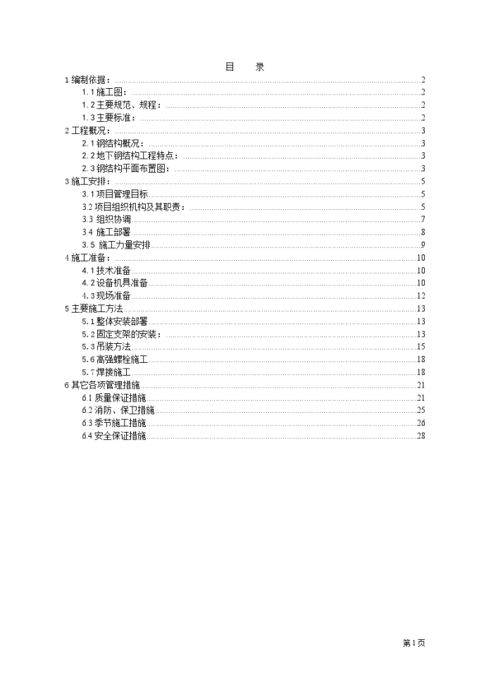 办公楼地下钢结构安装施工方案_图1