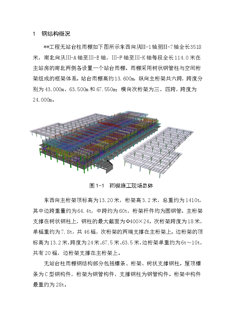  上海某车站无站台雨棚安装方案-图二