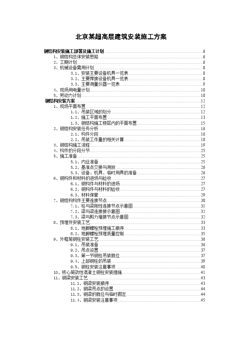 某超高层建筑钢梁钢柱安装施工方案-图一