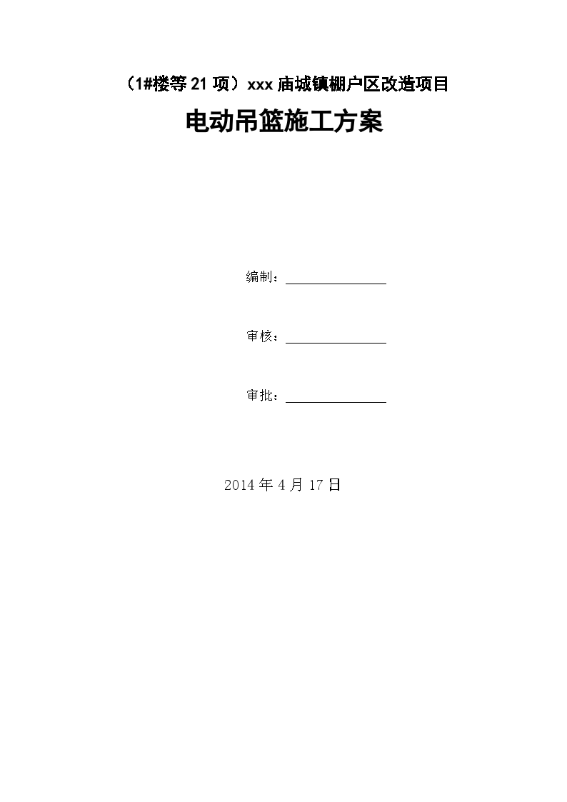 建筑工程改造项目电动吊篮施工方案-图一