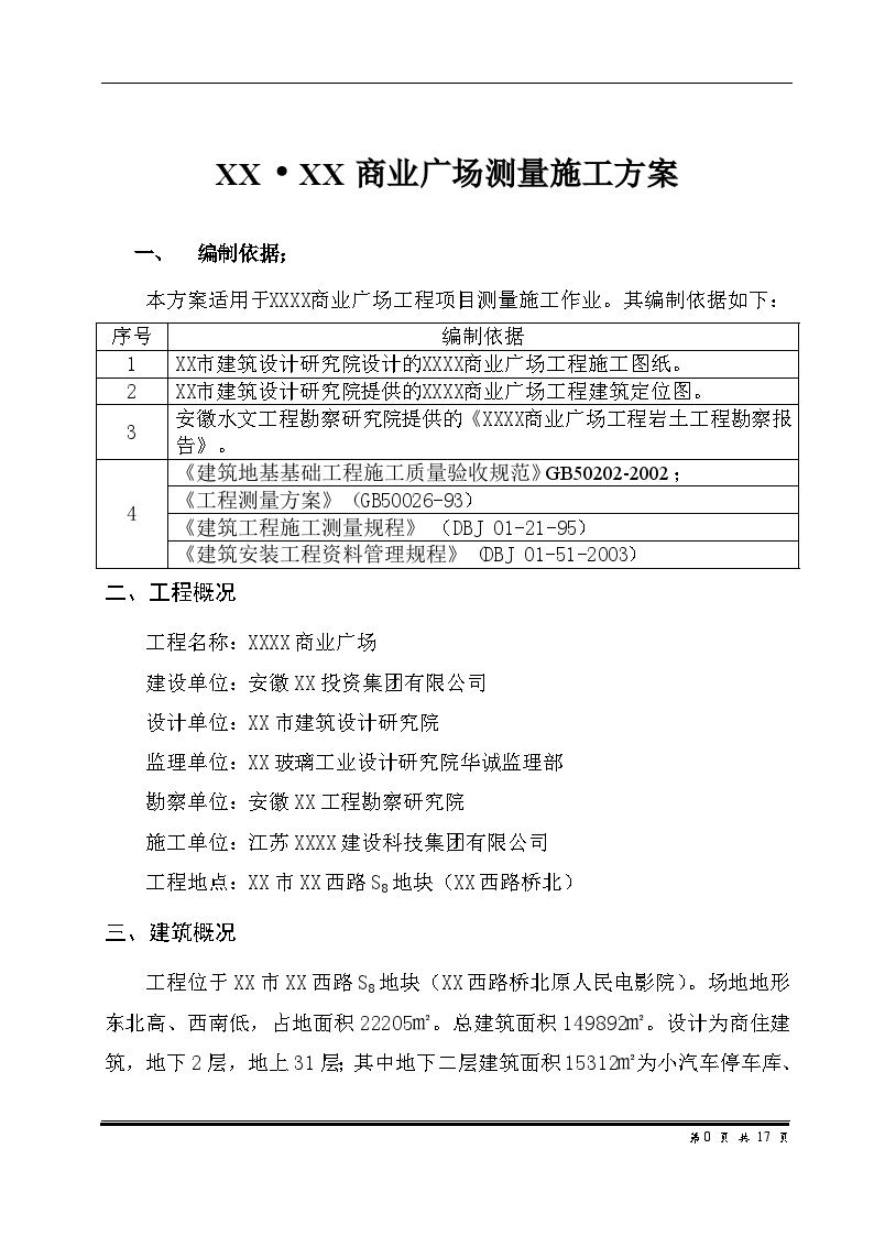 高层商业楼测量放线施工方案-图一