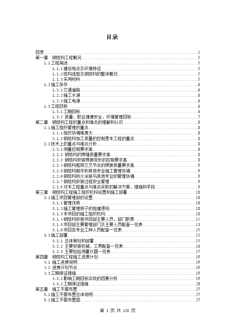 超高层商业工程钢结构施工组织设计-图一