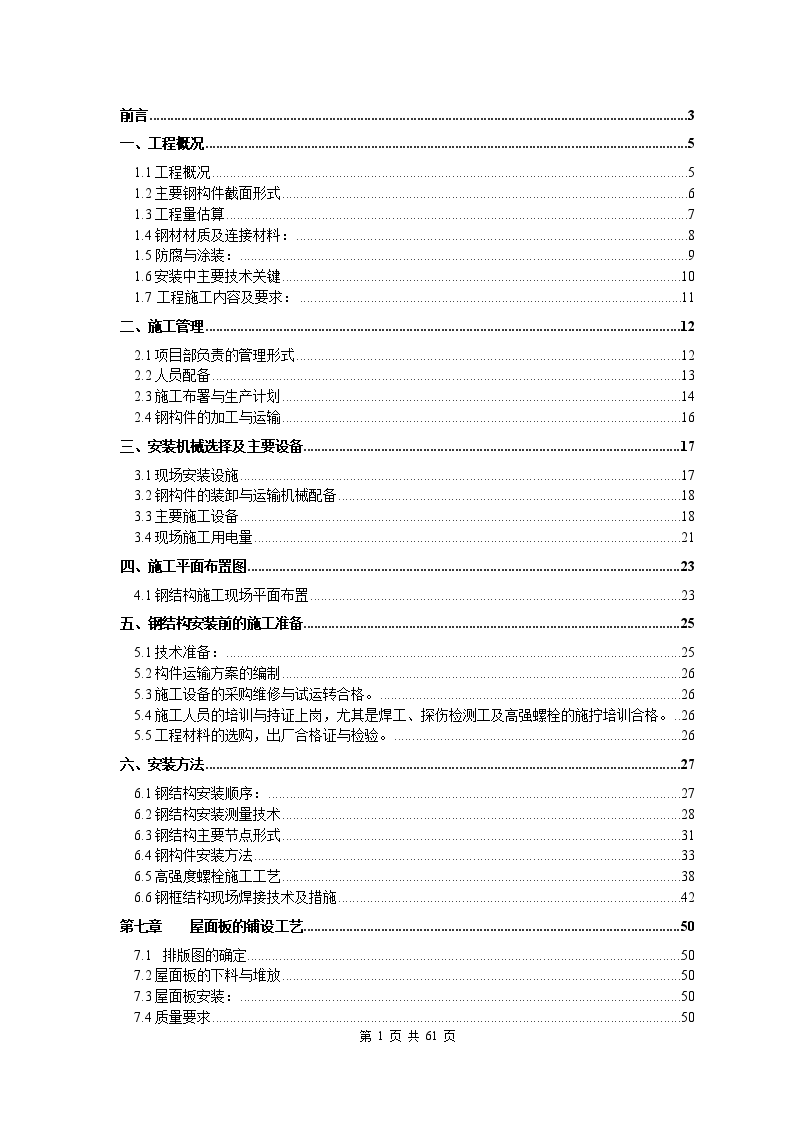 某屋顶游泳池改造工程钢结构安装方案-图一