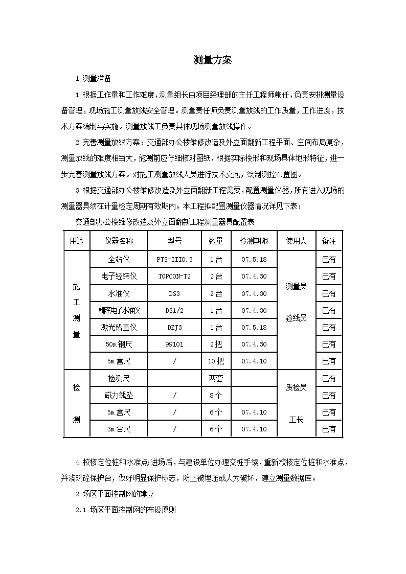 北京某高层办公楼装饰改造测量施工方案-图一