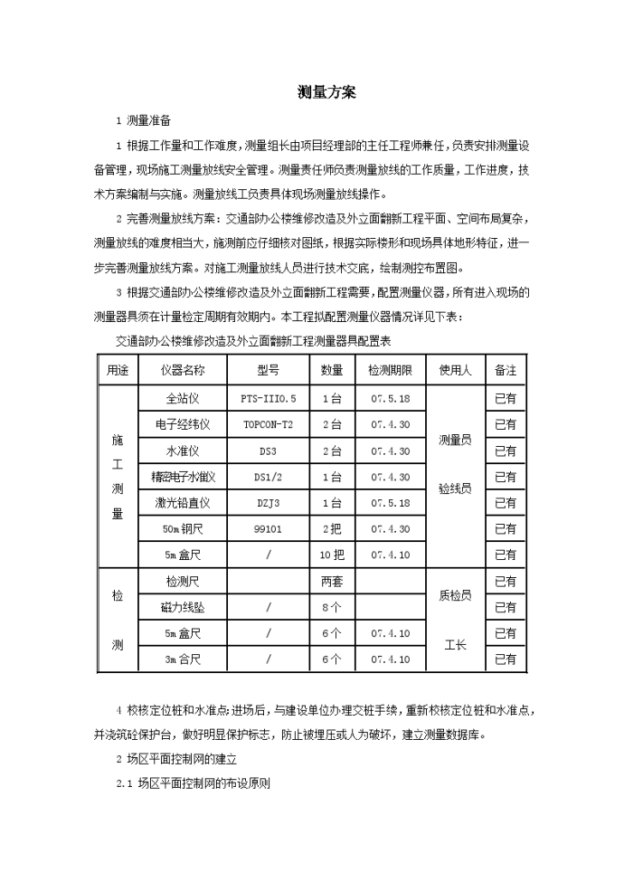 北京某高层办公楼装饰改造测量施工方案_图1