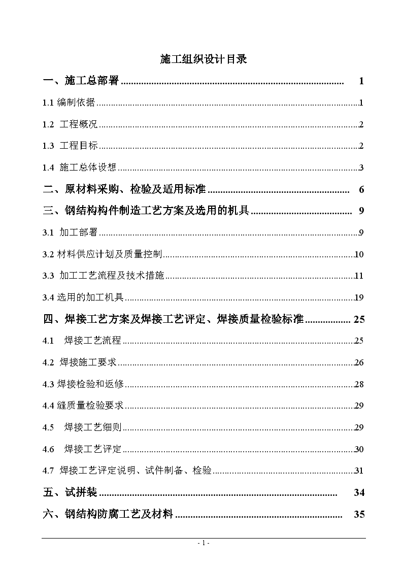 某门式轻型钢架结构厂房钢结构工程施工组织设计-图一