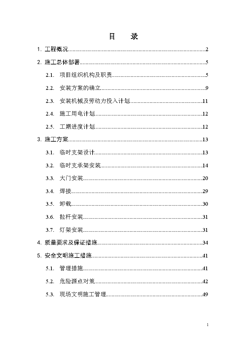 河北某工业区钢结构大门安装方案-图一