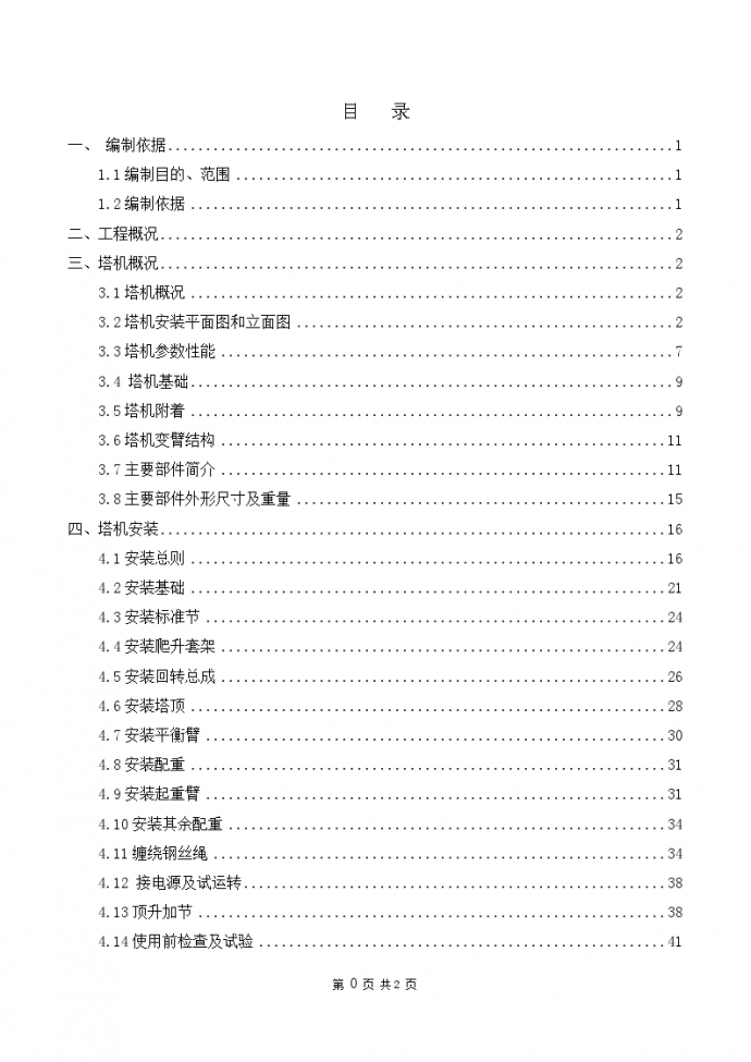 艺术区创意建筑工程塔吊安装施工方案_图1