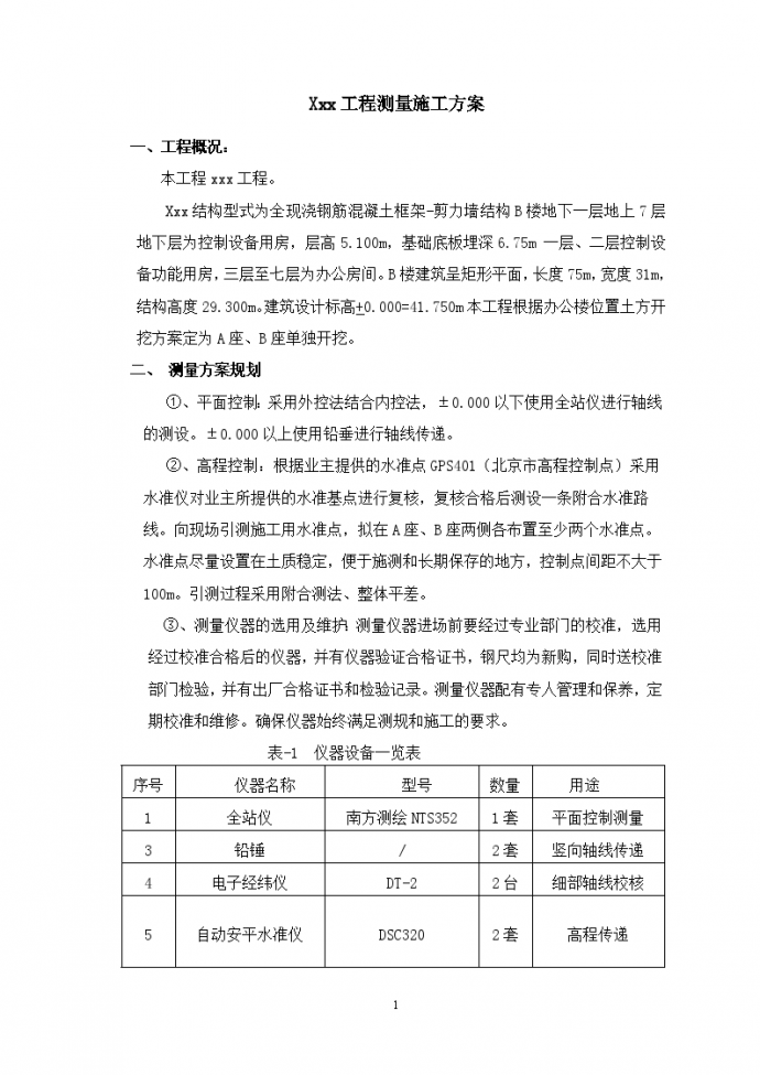 北京某框架剪力墙结构工程施工测量方案_图1