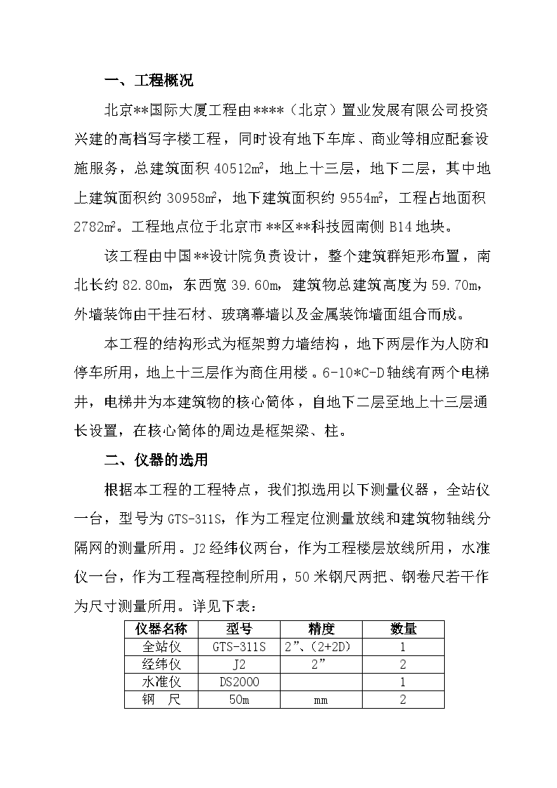 北京某写字楼测量施工方案-图一